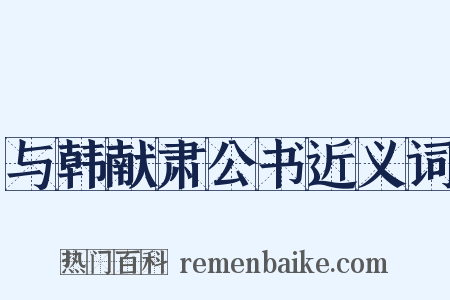 与韩献肃公书近义词是什么意思的图片